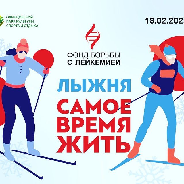 YURLOVA-PERCHT Ekaterina, Помогать другим
— это важно,
просто и очень
красиво.
Такой идеей Фонд
борьбы с
лейкемией
@leikozunet
хочет объединить
людей разных
возрастов и
профессий — в
феврале ребята
проведут
масштабное
спортивное
мероприятие,
благотворительну
ю лыжню.
Она пройдет 18
февраля 2023 в
Одинцово:
выверенные
безопасные
трассы пролегают
в живописных
местах парка
имени Ларисы
Лазутиной.
Принять участие
может любой
желающий не
зависимо от
возраста и
уровня
спортивной
подготовки.
Главное — любовь
к зимним
активностям и
желание помогать
другим.
Можно выбрать
одну из четырех
дистанций:
— 2,5 километра
для всех
желающих
проверить свои
силы (от 7 лет).
— 5 километров
для уверенных в
себе лыжников
(от 7 лет).
— 10 километров
для продвинутых
спортсменов (от
15 лет).
— 600 метров для
детей младше 6
лет и их
родителей.
И участвовать
семьей,
компанией друзей
или коллег.
Каждому лыжнику
подарят
фирменную медаль
фонда, а
участвовать в
мероприятии
будут известные
блогеры, актеры,
музыканты и
призеры
чемпионатов мира
и зимних
Олимпийских игр.
Все собранные
средства команда
фонда направит
взрослым людям с
раком крови,
которые
нуждаются в
срочном лечении.
Присоединяйтесь!
Проведите время
с удовольствием
и пользой ❤️
Подробности и
регистрация:
https://skichari
ty.ru